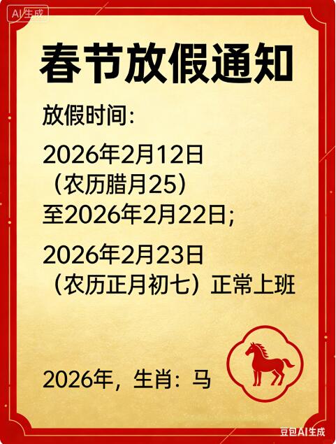 關于 2026 年春節(jié)放假的通知
